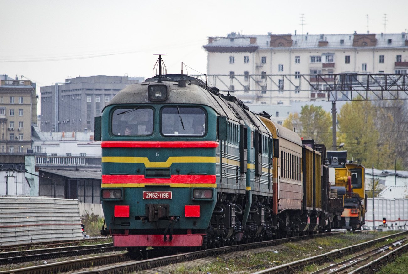 Московская железная дорога, № 2М62-1196 — Московская железная дорога, № 2М62-1196 —