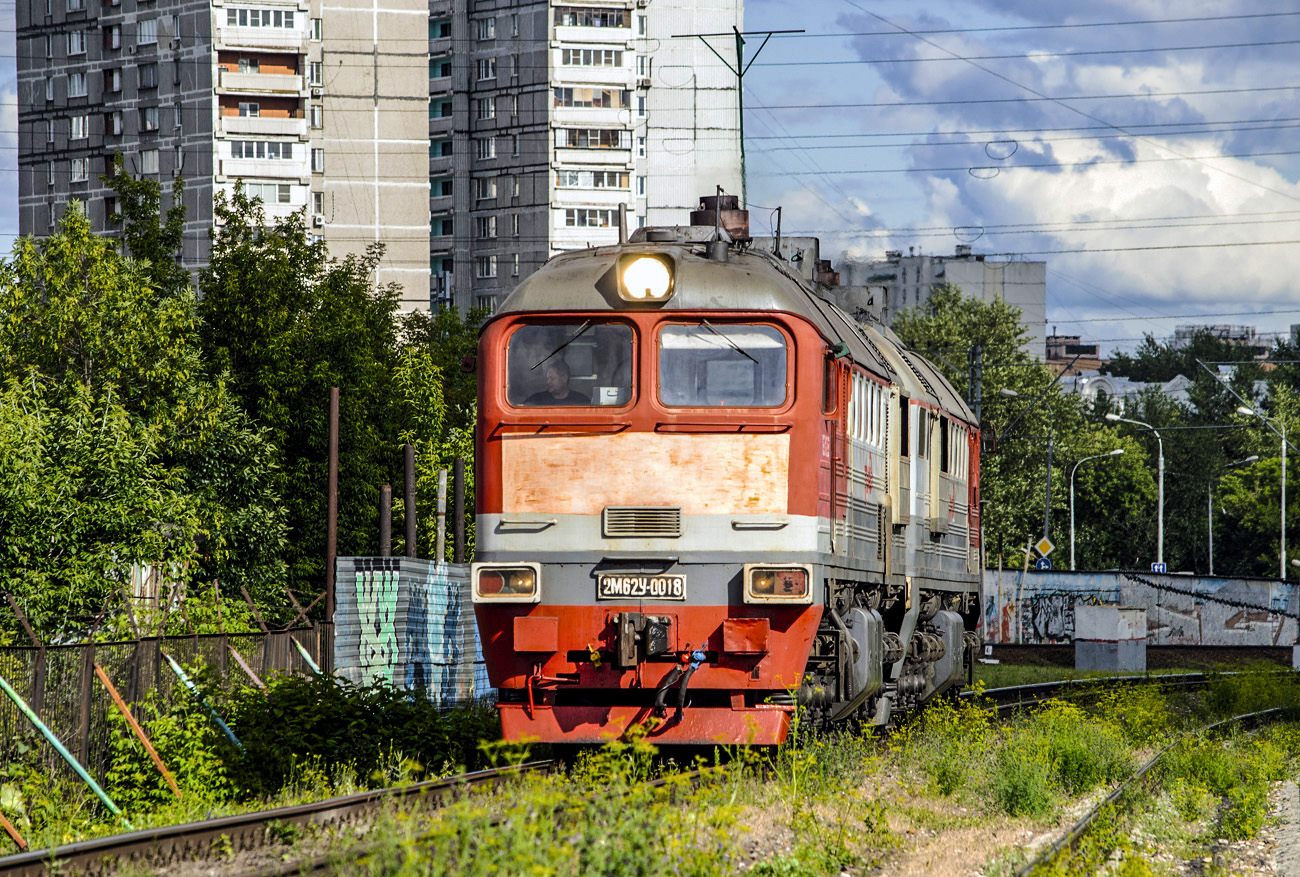 Московская железная дорога, № 2М62У-0018 — Московская железная дорога, № 2М62У-0018 —