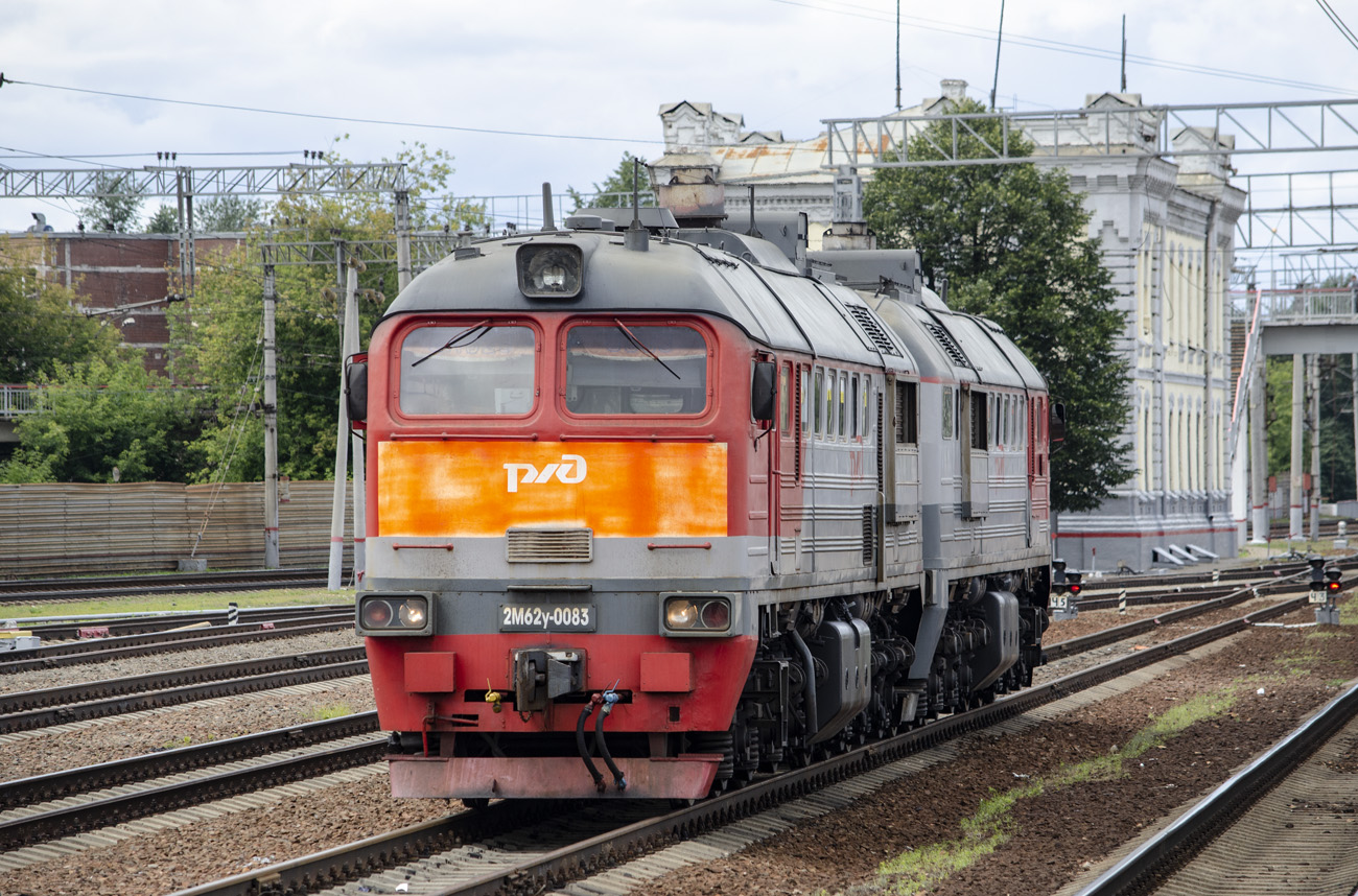 Московская железная дорога, № 2М62У-0083 &mdash; 