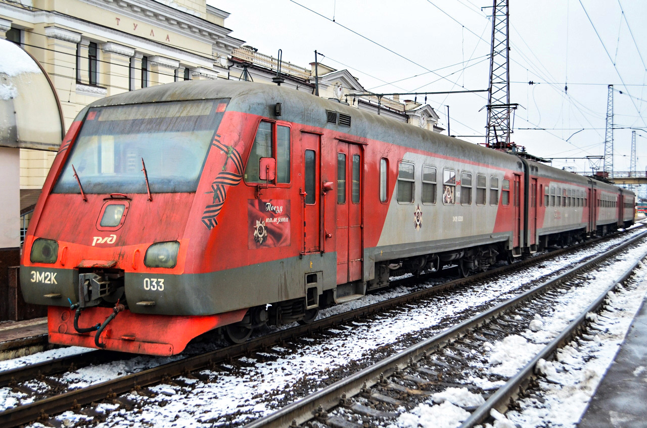 Московская железная дорога, № ЭМ2-033 — Московская железная дорога, № ЭМ2-033 —