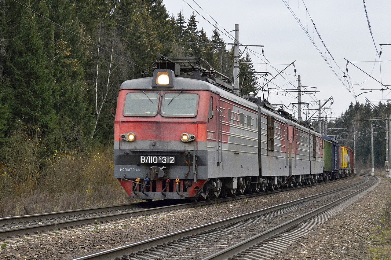 Московская железная дорога, № ВЛ10К-312 — 