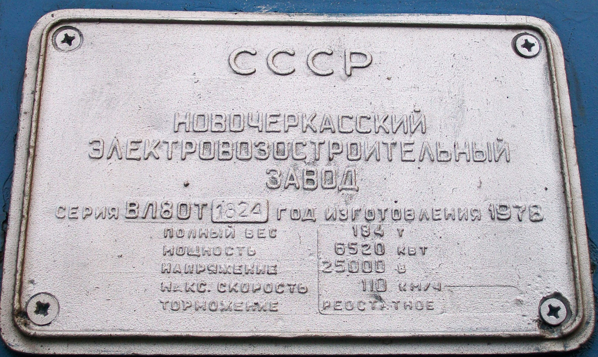 Львовская железная дорога, № ВЛ80Т-1824 — 